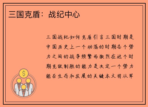 三国克盾：战纪中心