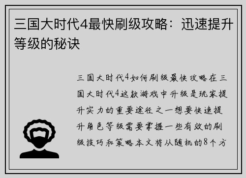 三国大时代4最快刷级攻略：迅速提升等级的秘诀