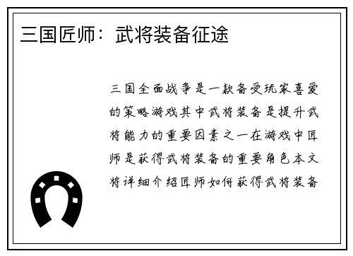 三国匠师：武将装备征途