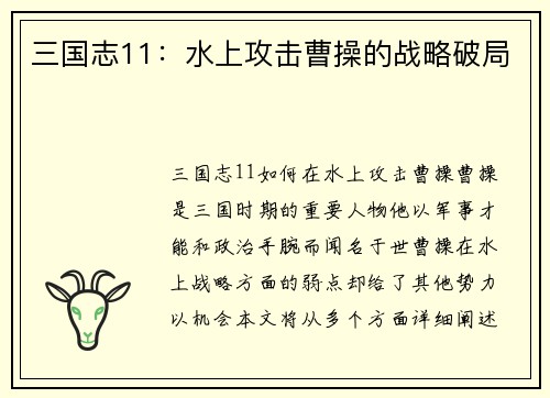 三国志11：水上攻击曹操的战略破局