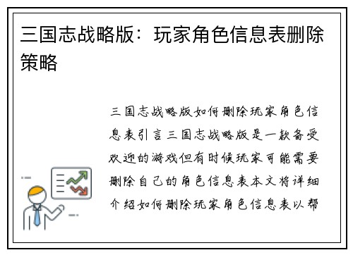 三国志战略版：玩家角色信息表删除策略