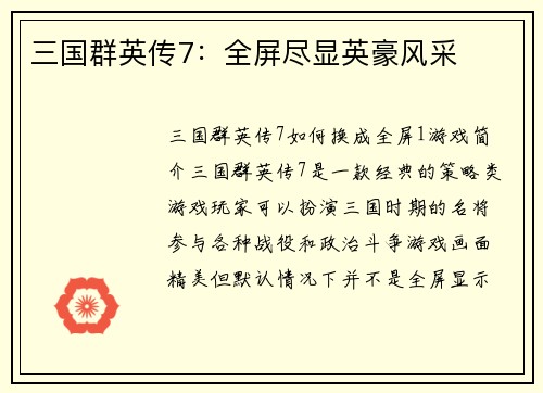 三国群英传7：全屏尽显英豪风采