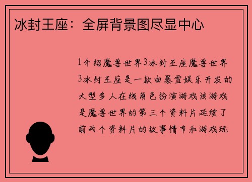 冰封王座：全屏背景图尽显中心