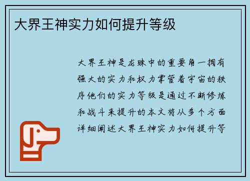 大界王神实力如何提升等级