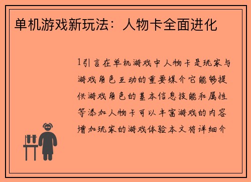 单机游戏新玩法：人物卡全面进化