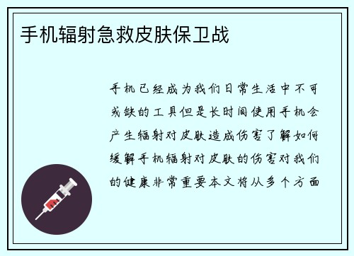 手机辐射急救皮肤保卫战
