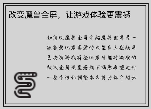改变魔兽全屏，让游戏体验更震撼