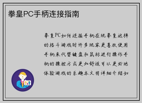 拳皇PC手柄连接指南