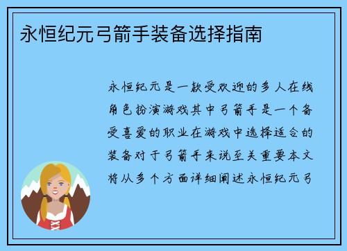 永恒纪元弓箭手装备选择指南