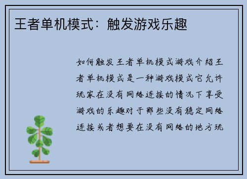 王者单机模式：触发游戏乐趣