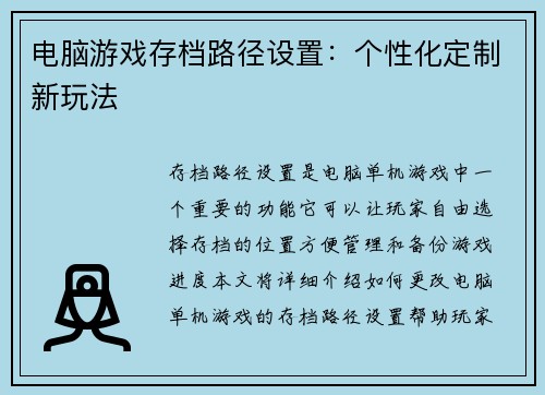 电脑游戏存档路径设置：个性化定制新玩法