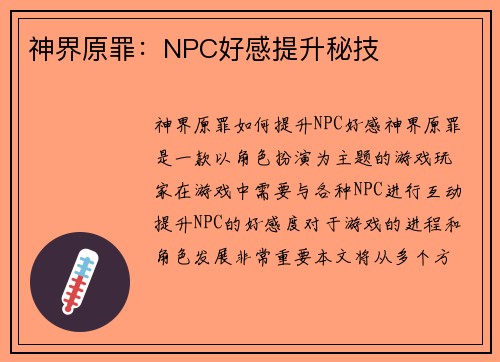 神界原罪：NPC好感提升秘技