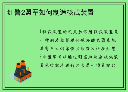 红警2盟军如何制造核武装置