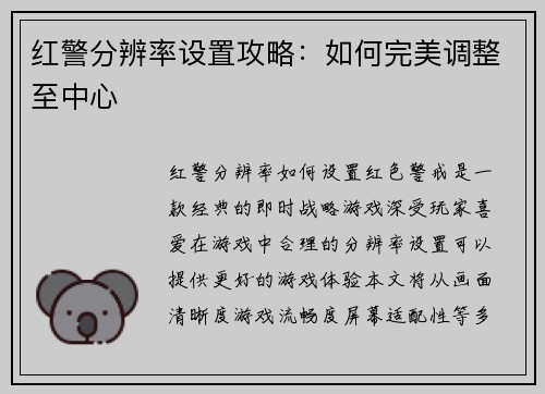 红警分辨率设置攻略：如何完美调整至中心