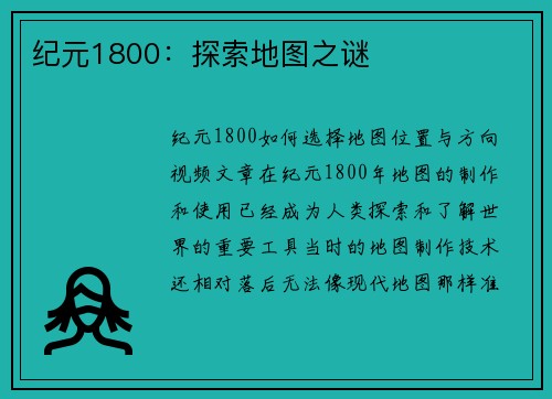 纪元1800：探索地图之谜