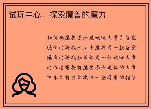 试玩中心：探索魔兽的魔力