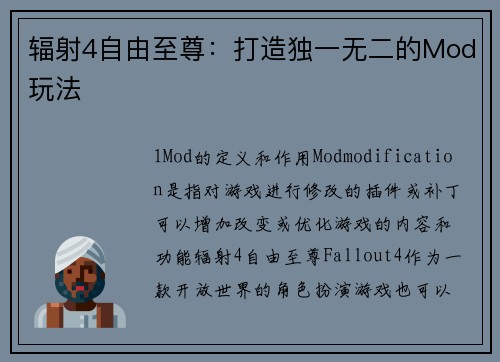 辐射4自由至尊：打造独一无二的Mod玩法