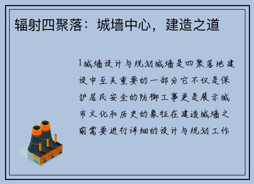辐射四聚落：城墙中心，建造之道