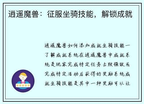 逍遥魔兽：征服坐骑技能，解锁成就