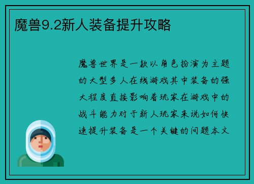 魔兽9.2新人装备提升攻略