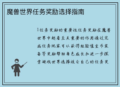 魔兽世界任务奖励选择指南