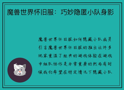魔兽世界怀旧服：巧妙隐匿小队身影
