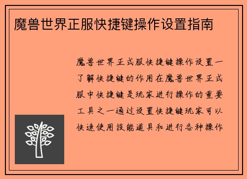 魔兽世界正服快捷键操作设置指南