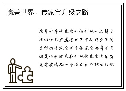 魔兽世界：传家宝升级之路