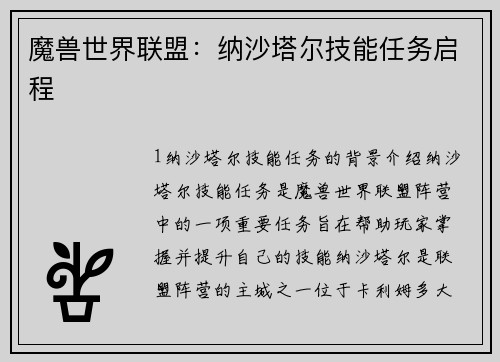 魔兽世界联盟：纳沙塔尔技能任务启程
