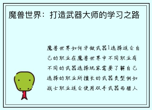 魔兽世界：打造武器大师的学习之路