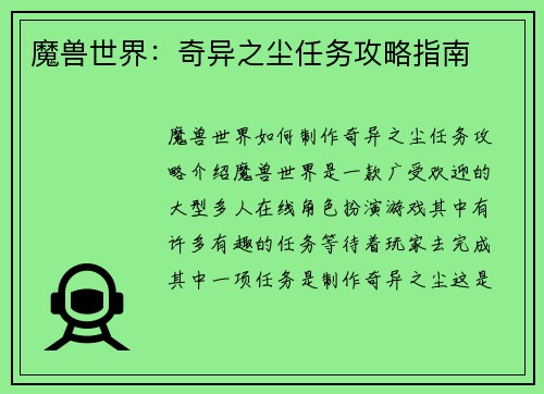 魔兽世界：奇异之尘任务攻略指南