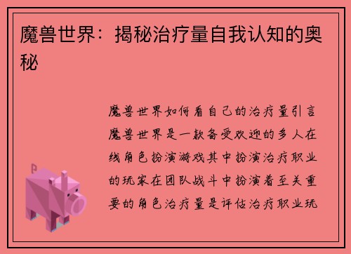 魔兽世界：揭秘治疗量自我认知的奥秘