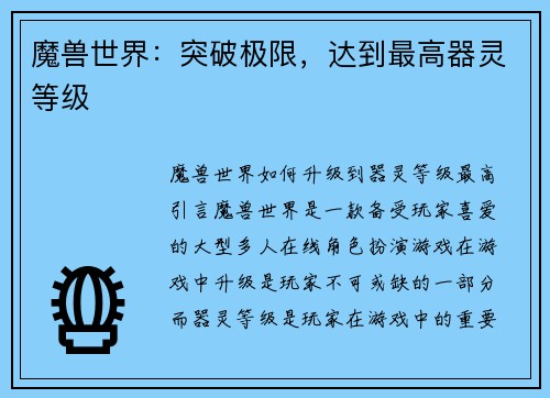 魔兽世界：突破极限，达到最高器灵等级