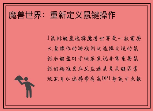 魔兽世界：重新定义鼠键操作