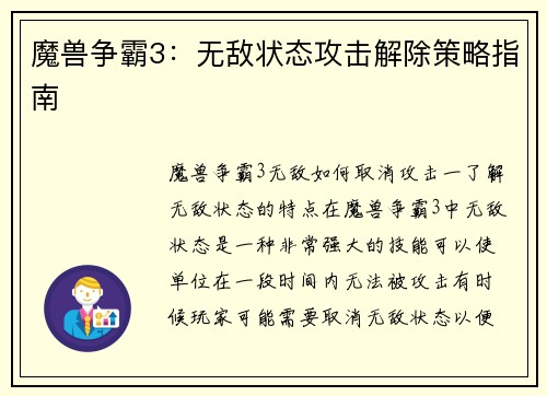 魔兽争霸3：无敌状态攻击解除策略指南