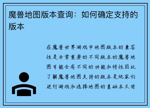 魔兽地图版本查询：如何确定支持的版本