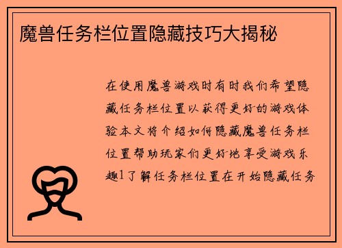 魔兽任务栏位置隐藏技巧大揭秘