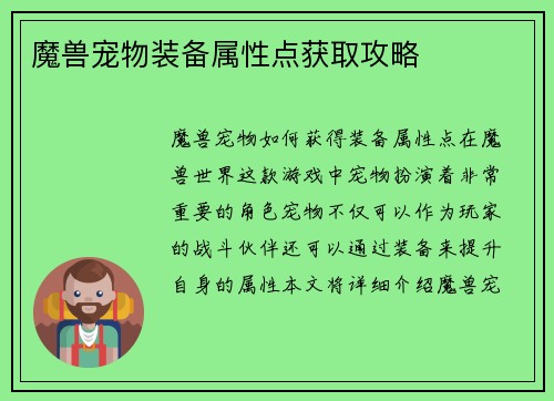 魔兽宠物装备属性点获取攻略