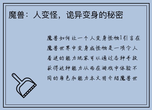 魔兽：人变怪，诡异变身的秘密