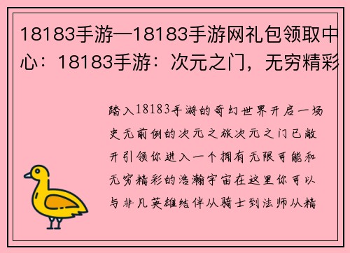 18183手游—18183手游网礼包领取中心：18183手游：次元之门，无穷精彩