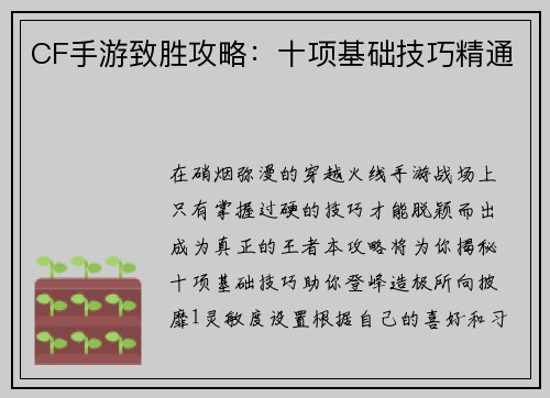 CF手游致胜攻略：十项基础技巧精通