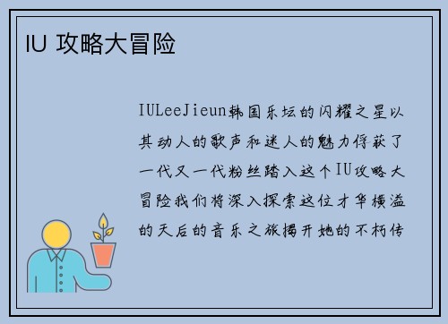 IU 攻略大冒险