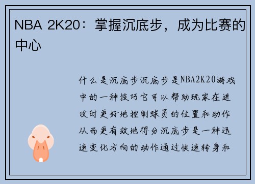 NBA 2K20：掌握沉底步，成为比赛的中心