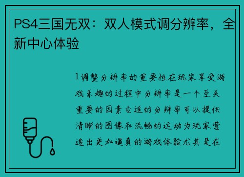 PS4三国无双：双人模式调分辨率，全新中心体验