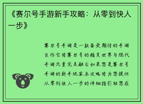 《赛尔号手游新手攻略：从零到快人一步》