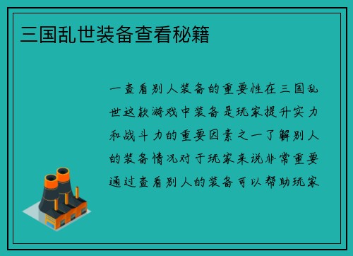 三国乱世装备查看秘籍