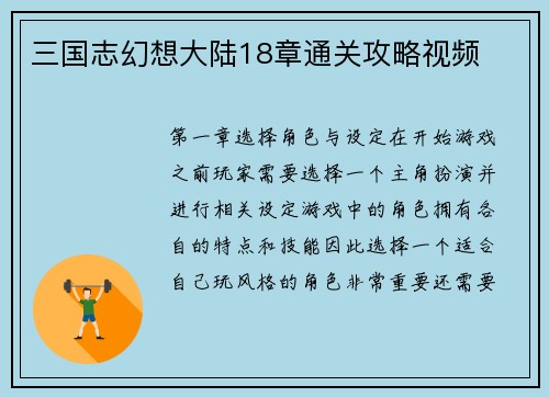 三国志幻想大陆18章通关攻略视频