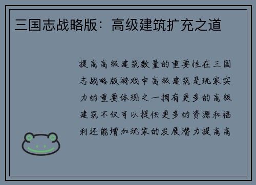 三国志战略版：高级建筑扩充之道