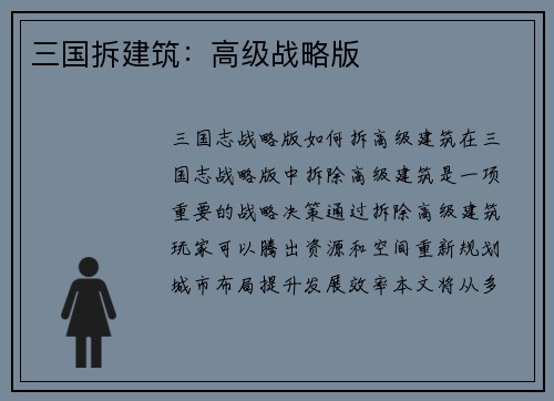 三国拆建筑：高级战略版