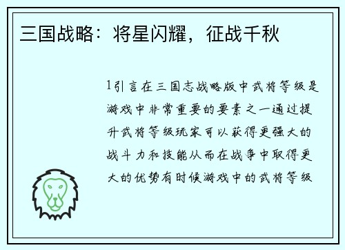 三国战略：将星闪耀，征战千秋
